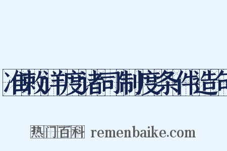 准敕详度诸司制度条件造句是什么意思的图片